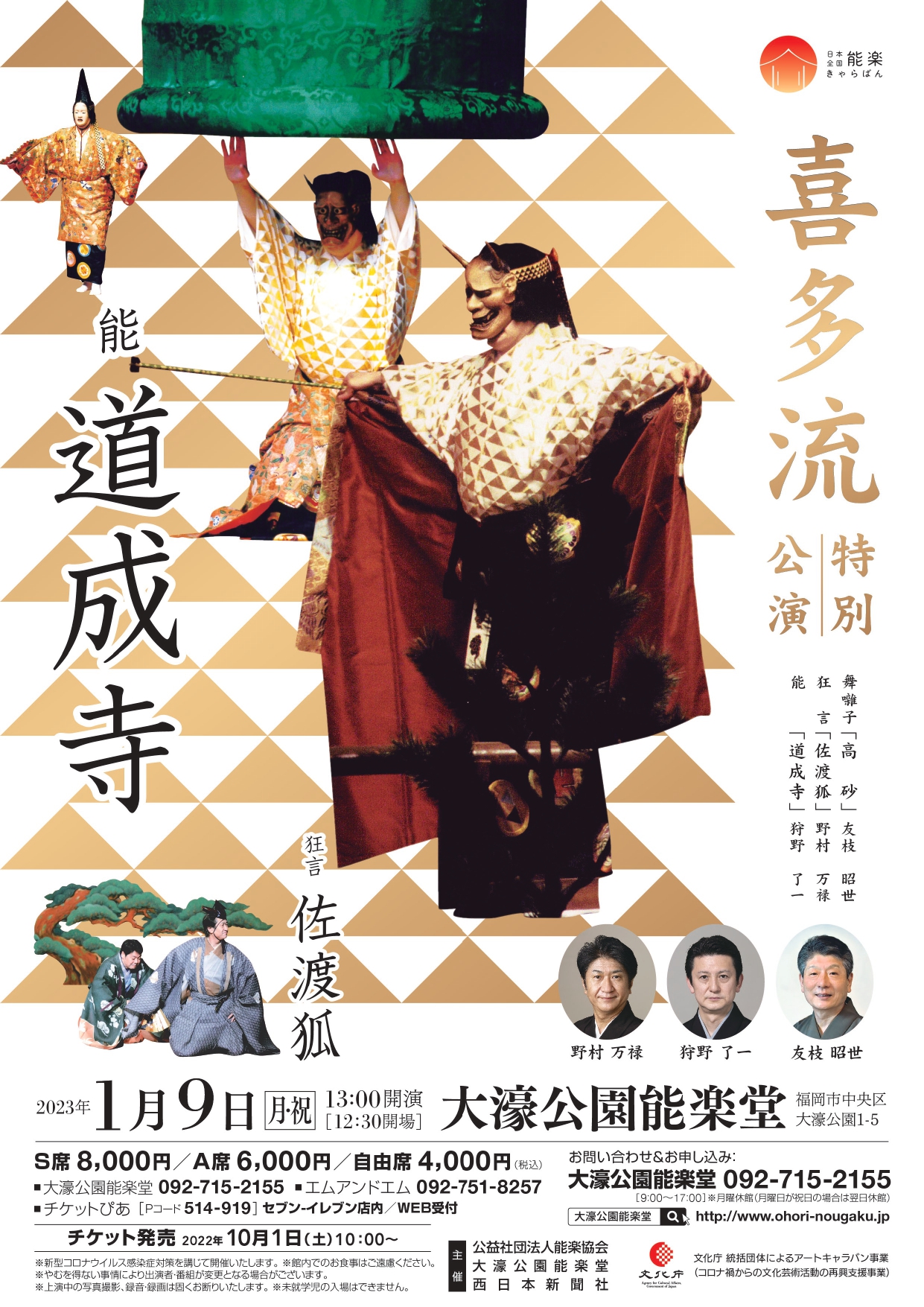 喜多流 特別公演（能楽キャラバン！）